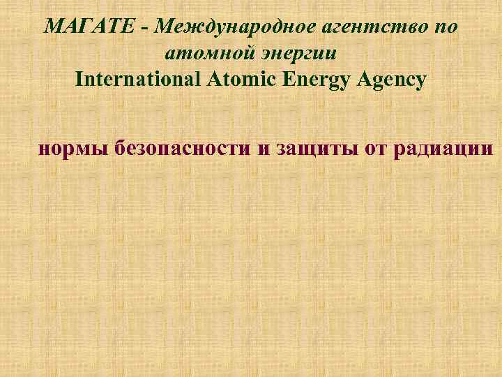МАГАТЕ - Международное агентство по атомной энергии International Atomic Energy Agency нормы безопасности и