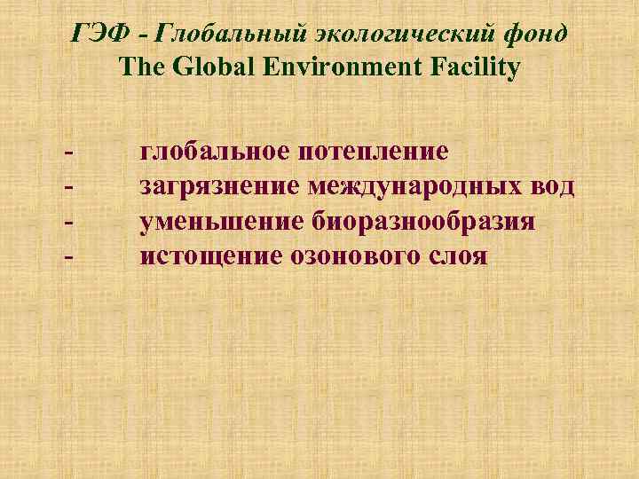 ГЭФ - Глобальный экологический фонд The Global Environment Facility - глобальное потепление - загрязнение