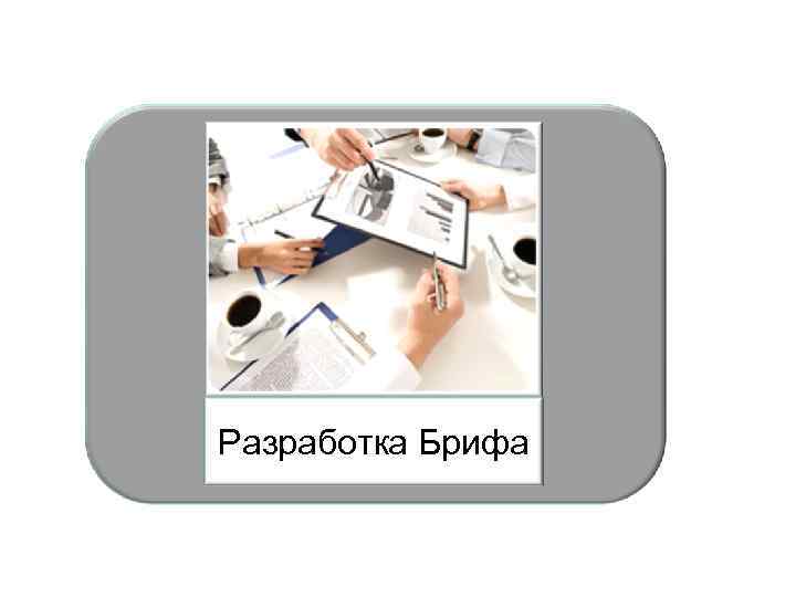 Разработка Брифа 