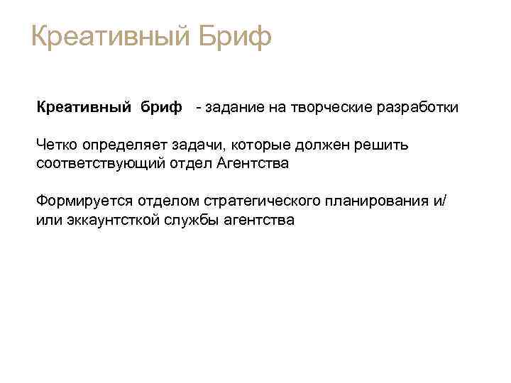 Креативный Бриф Креативный бриф - задание на творческие разработки Четко определяет задачи, которые должен