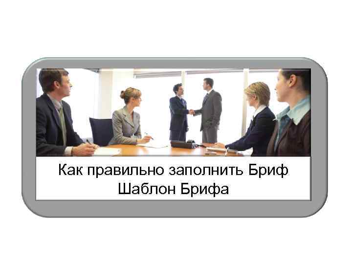 Как правильно заполнить Бриф Шаблон Брифа 