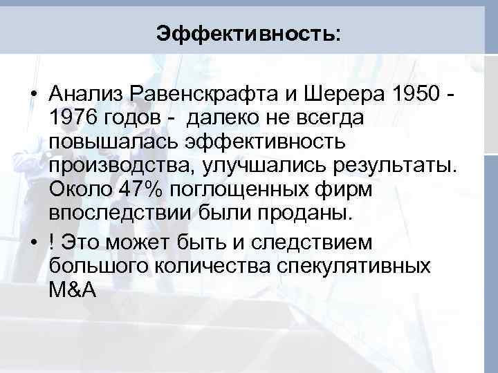 Эффективность: • Анализ Равенскрафта и Шерера 1950 - 1976 годов - далеко не всегда