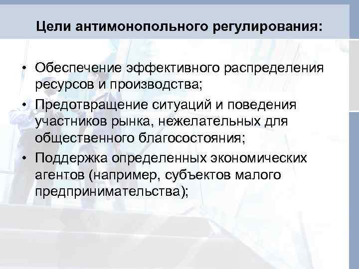Цели антимонопольного регулирования: • Обеспечение эффективного распределения ресурсов и производства; • Предотвращение ситуаций и