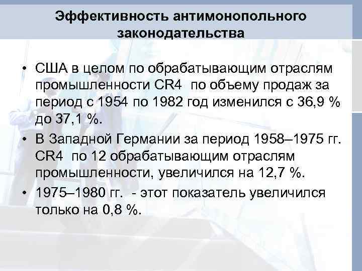 Эффективность антимонопольного законодательства • США в целом по обрабатывающим отраслям промышленности CR 4 по