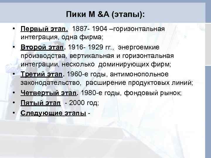  Пики M &A (этапы): • Первый этап. 1887 - 1904 –горизонтальная интеграция, одна