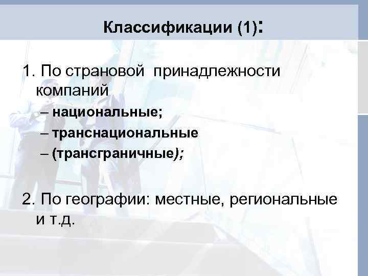 Классификации (1): 1. По страновой принадлежности компаний – национальные; – транснациональные – (трансграничные); 2.