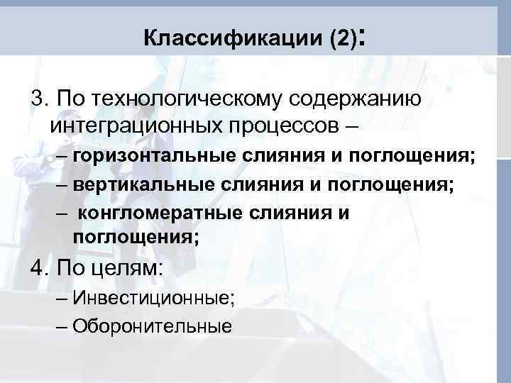 Классификации (2): 3. По технологическому содержанию интеграционных процессов – – горизонтальные слияния и поглощения;