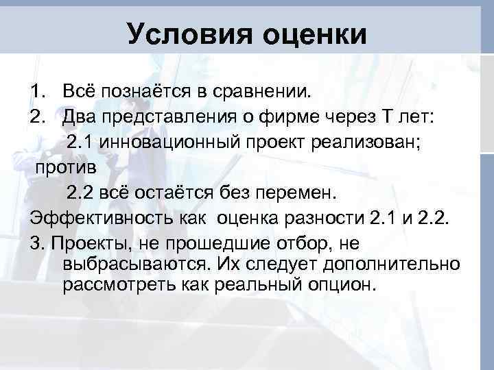Условия оценки 1. Всё познаётся в сравнении. 2. Два представления о фирме через Т