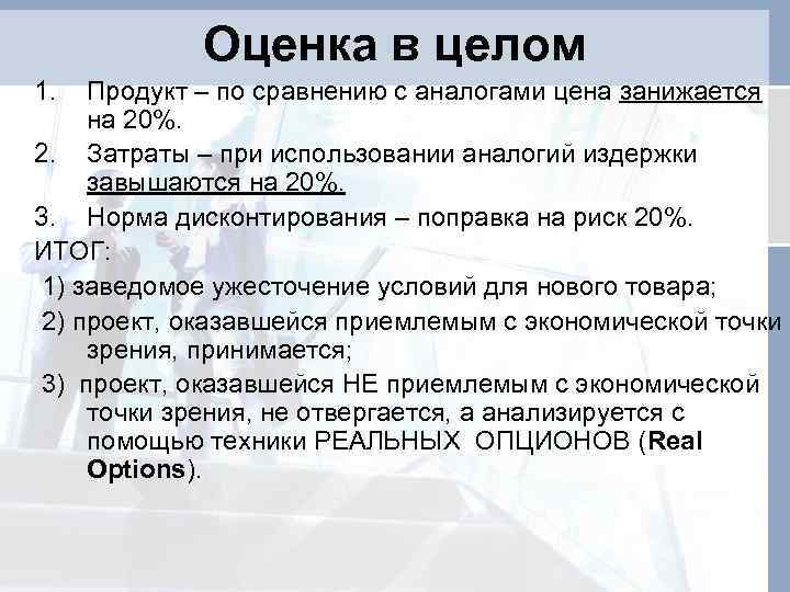 Оценка в целом 1. Продукт – по сравнению с аналогами цена занижается на 20%.