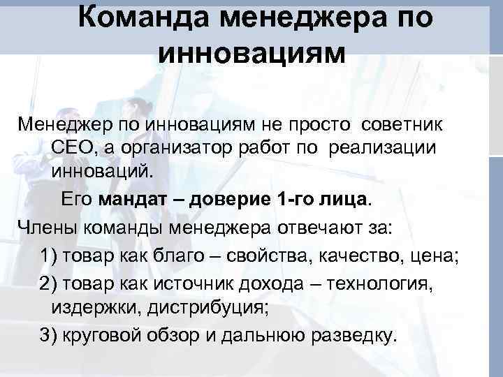 Команда менеджера по инновациям Менеджер по инновациям не просто советник СЕО, а организатор работ