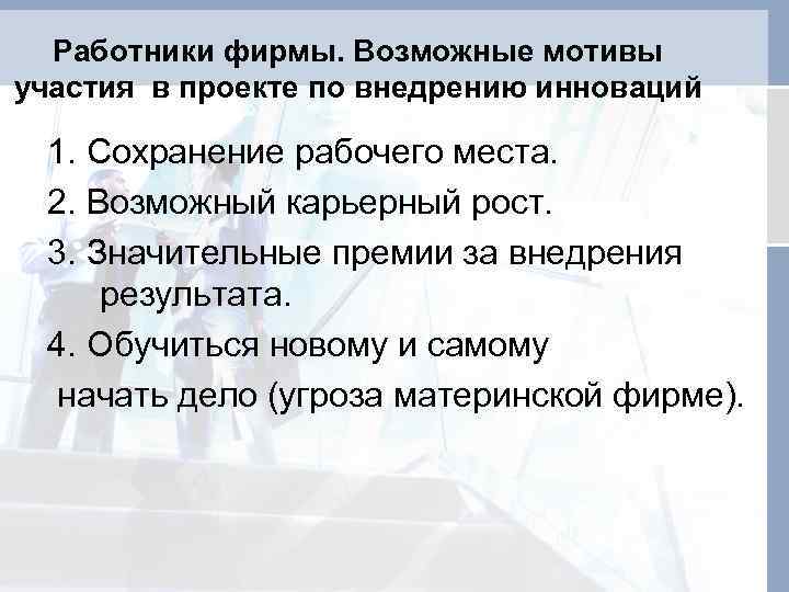 Работники фирмы. Возможные мотивы участия в проекте по внедрению инноваций 1. Сохранение рабочего места.