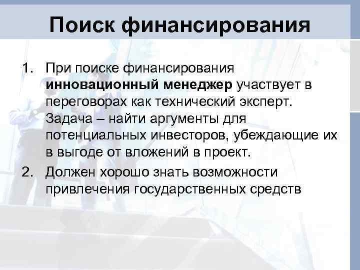 Поиск финансирования 1. При поиске финансирования инновационный менеджер участвует в переговорах как технический эксперт.