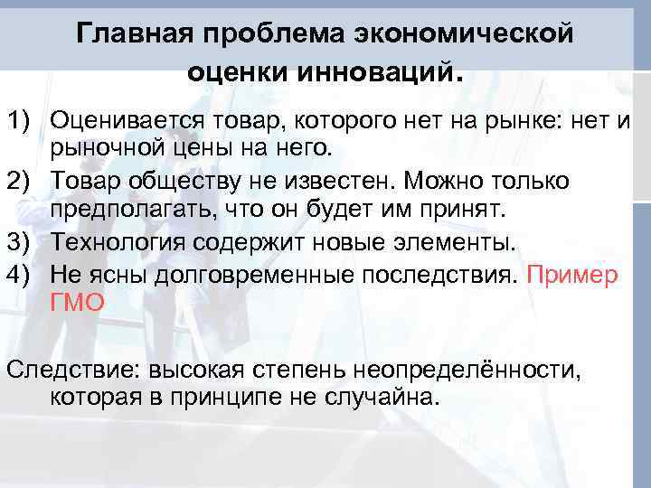 Главная проблема экономической оценки инноваций. 1) Оценивается товар, которого нет на рынке: нет и