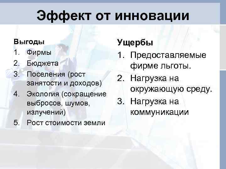 Эффект от инновации Выгоды 1. Фирмы 2. Бюджета 3. Поселения (рост занятости и доходов)