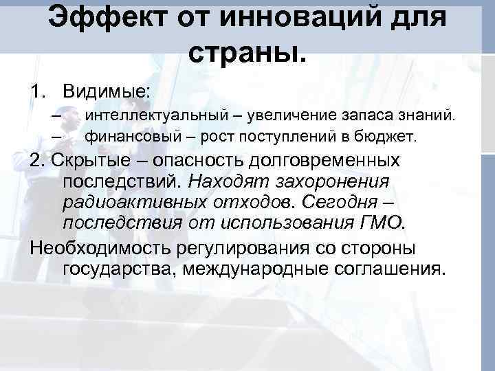 Эффект от инноваций для страны. 1. Видимые: – – интеллектуальный – увеличение запаса знаний.