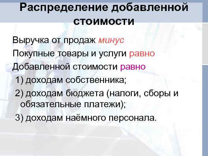 Распределение добавленной стоимости Выручка от продаж минус Покупные товары и услуги равно Добавленной стоимости