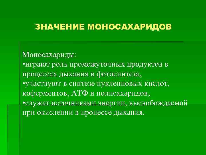 ЗНАЧЕНИЕ МОНОСАХАРИДОВ Моносахариды: • играют роль промежуточных продуктов в процессах дыхания и фотосинтеза, •