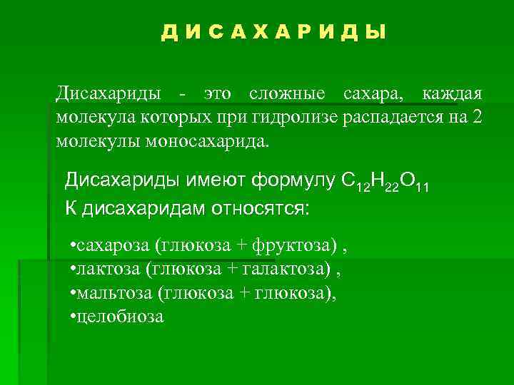 Что относится к дисахаридам. Дисахариды функции в организме. Что относят к дисахаридам. Функции дисахаридов. Сложные углеводы дисахариды.