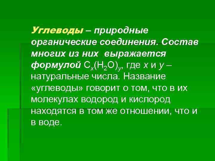 Углеводы – природные органические соединения. Состав многих из них выражается формулой Cx(H 2 O)y,