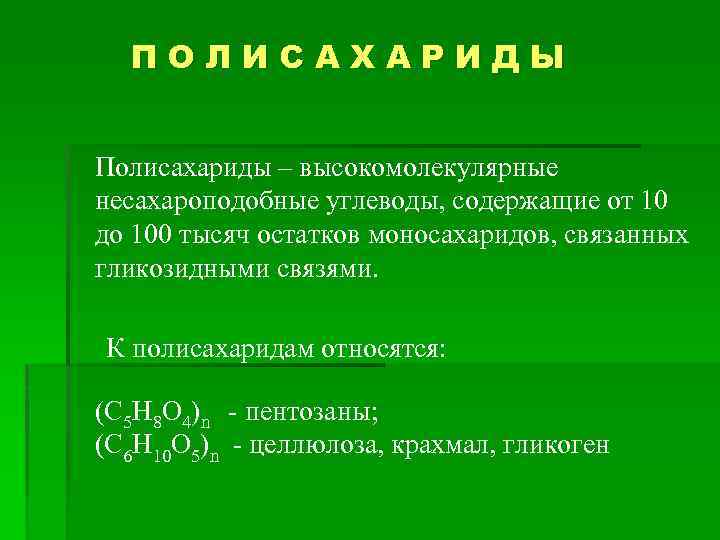 Соединим состав. Высокомолекулярные углеводы. Высокомолекулярные полисахариды. Полисахариды это высокомолекулярные соединения. Несахароподобные полисахариды это.