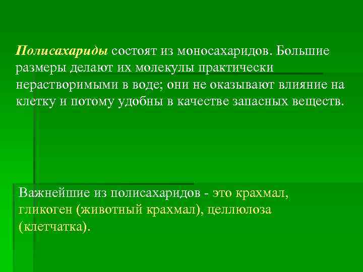 Полисахариды состоят из моносахаридов. Большие размеры делают их молекулы практически нерастворимыми в воде; они