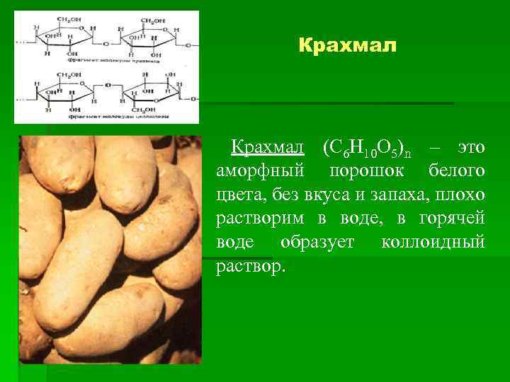 Крахмал (C 6 Н 10 О 5)n – это аморфный порошок белого цвета, без