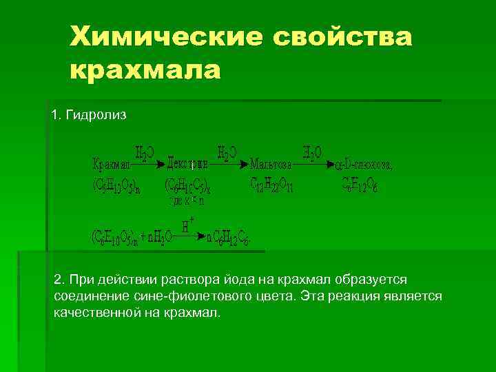 Крахмал сложное вещество. Химические свойства крахмала гидролиз. Реакция йода с органическим веществом.