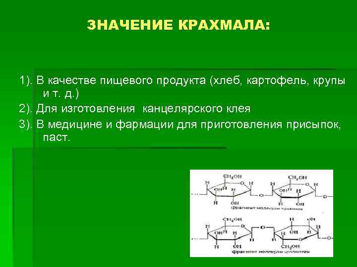 ЗНАЧЕНИЕ КРАХМАЛА: 1). В качестве пищевого продукта (хлеб, картофель, крупы и т. д. )