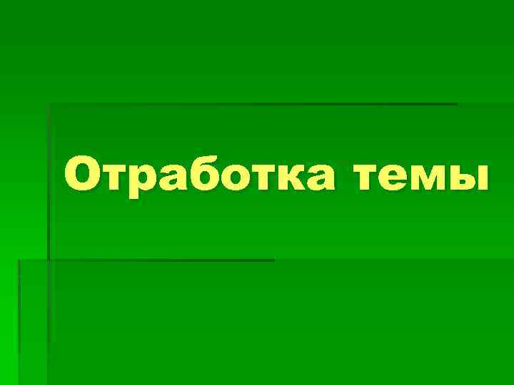 Отработка темы 