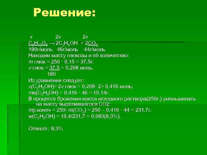 Решение: v 2 v 2 v С 6 Н 12 О 6 → 2