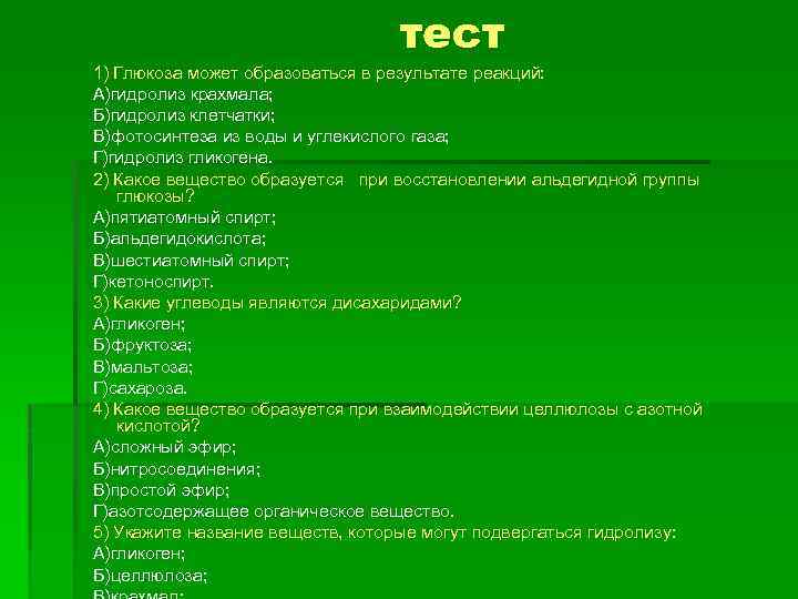 тест 1) Глюкоза может образоваться в результате реакций: А)гидролиз крахмала; Б)гидролиз клетчатки; В)фотосинтеза из
