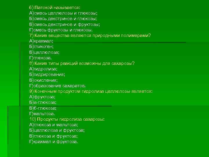 6) Патокой называется: А)смесь целлюлозы и глюкозы; Б)смесь декстринов и глюкозы; В)смесь декстринов и