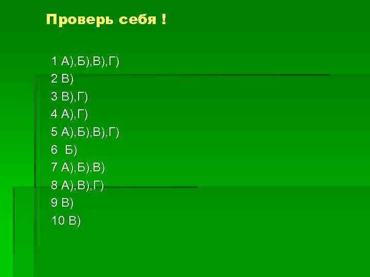 Проверь себя ! 1 А), Б), В), Г) 2 В) 3 В), Г) 4