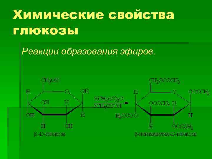 Химическая реакция глюкозы. Реакция образования Глюкозы. Образование эфиров Глюкозы. Глюкоза образование простых эфиров. Реакции образования эфиров Глюкозы.