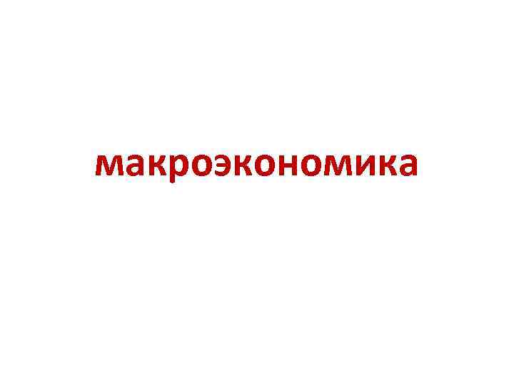 макроэкономика 