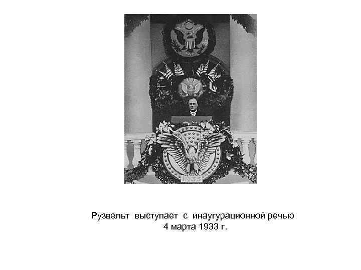 Рузвельт выступает с инаугурационной речью 4 марта 1933 г. 