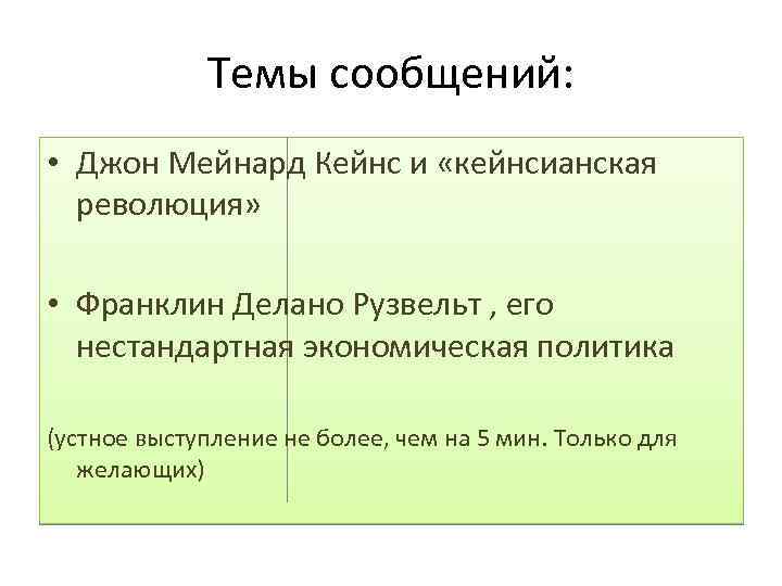 Темы сообщений: • Джон Мейнард Кейнс и «кейнсианская революция» • Франклин Делано Рузвельт ,