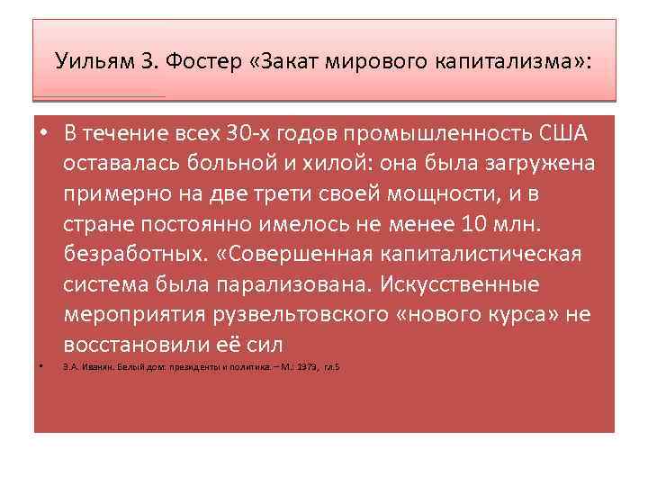 Уильям З. Фостер «Закат мирового капитализма» : • В течение всех 30 -х годов