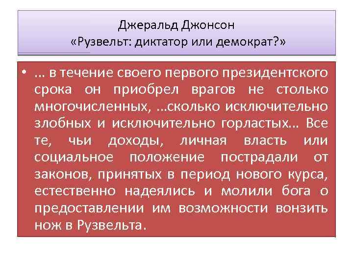 Джеральд Джонсон «Рузвельт: диктатор или демократ? » • … в течение своего первого президентского