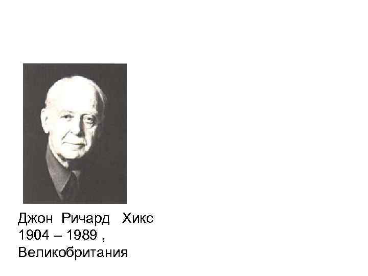 Джон Ричард Хикс 1904 – 1989 , Великобритания 