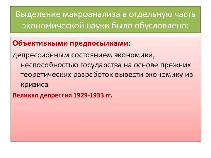 Выделение макроанализа в отдельную часть экономической науки было обусловлено: Объективными предпосылками: депрессионным состоянием экономики,