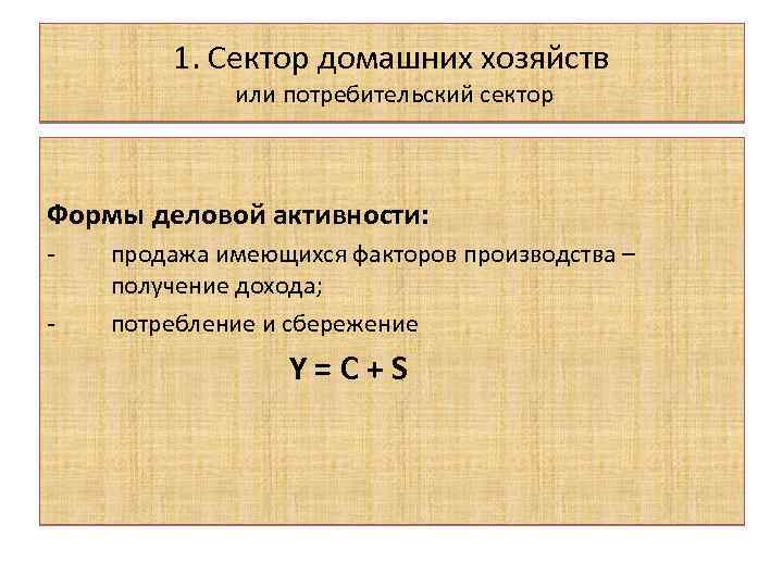 1. Сектор домашних хозяйств или потребительский сектор Формы деловой активности: - продажа имеющихся факторов