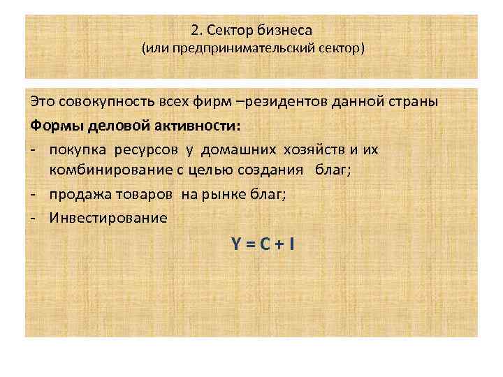 2. Сектор бизнеса (или предпринимательский сектор) Это совокупность всех фирм –резидентов данной страны Формы