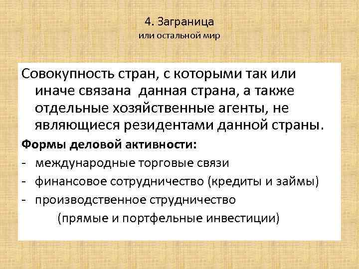 4. Заграница или остальной мир Совокупность стран, с которыми так или иначе связана данная