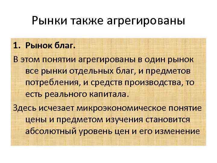 Рынки также агрегированы 1. Рынок благ. В этом понятии агрегированы в один рынок все