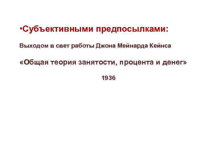  • Субъективными предпосылками: Выходом в свет работы Джона Мейнарда Кейнса «Общая теория занятости,