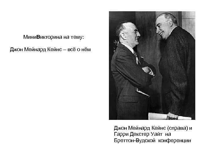 Мини. Викторина на тему: Джон Мейнард Кейнс – всё о нём Джон Мейнард Кейнс