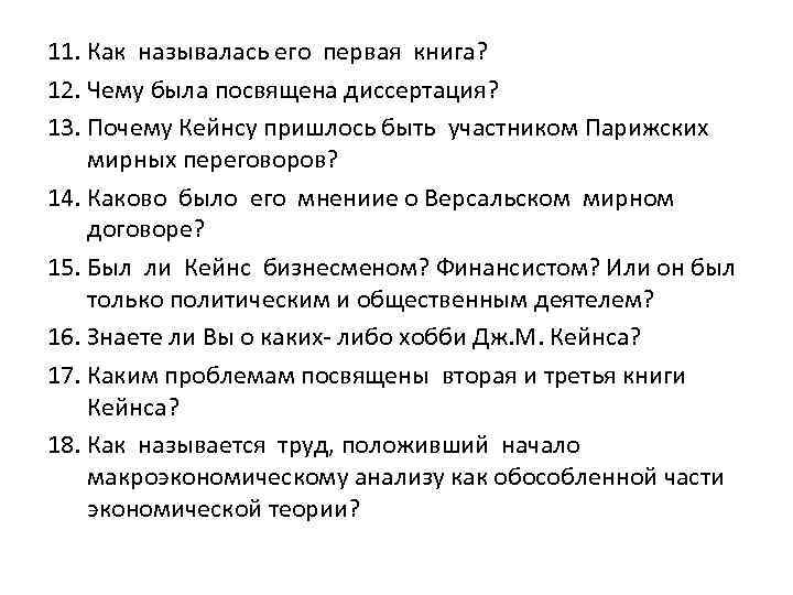 11. Как называлась его первая книга? 12. Чему была посвящена диссертация? 13. Почему Кейнсу