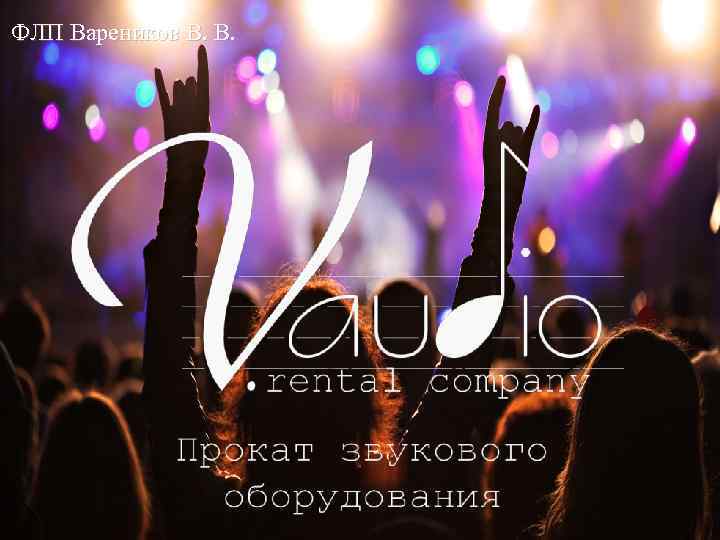 ФЛП Вареников В. В. 