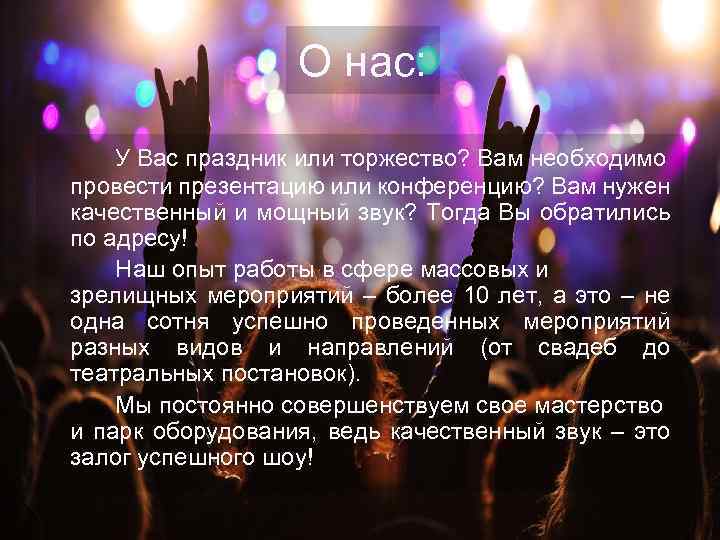 О нас: У Вас праздник или торжество? Вам необходимо провести презентацию или конференцию? Вам